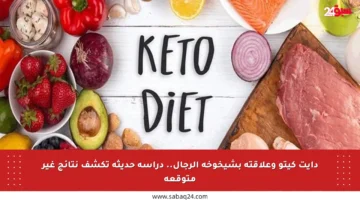دايت كيتو وعلاقته بشيخوخة الرجال.. دراسة حديثة تكشف نتائج غير متوقعة